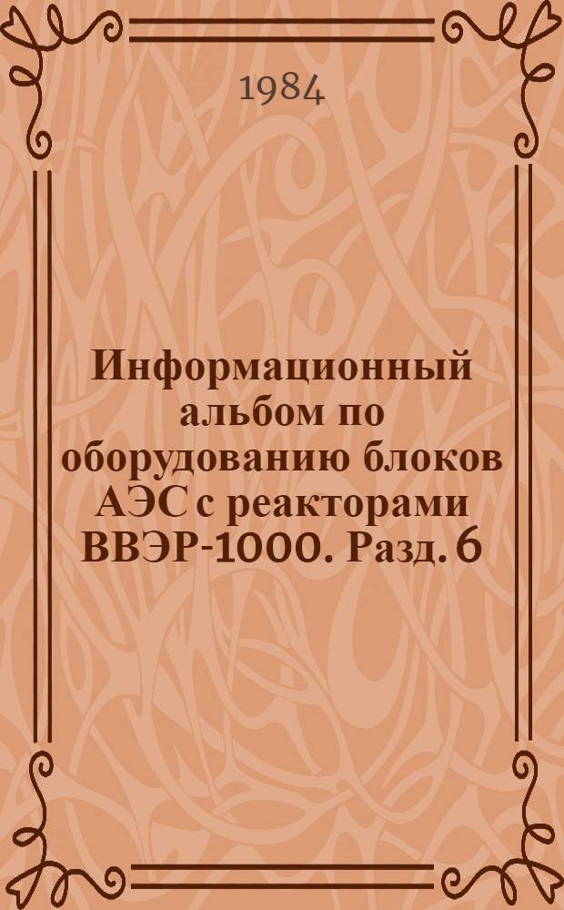 Информационный альбом по оборудованию блоков АЭС с реакторами ВВЭР-1000. Разд. 6 : Производственное объединение "Красный котельщик"