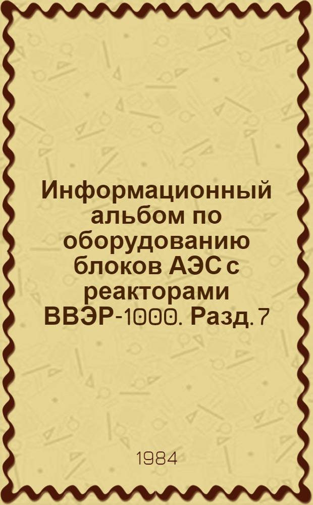 Информационный альбом по оборудованию блоков АЭС с реакторами ВВЭР-1000. Разд. 7 : Производственное объединение атомного турбостроения "Харьковский турбинный завод"