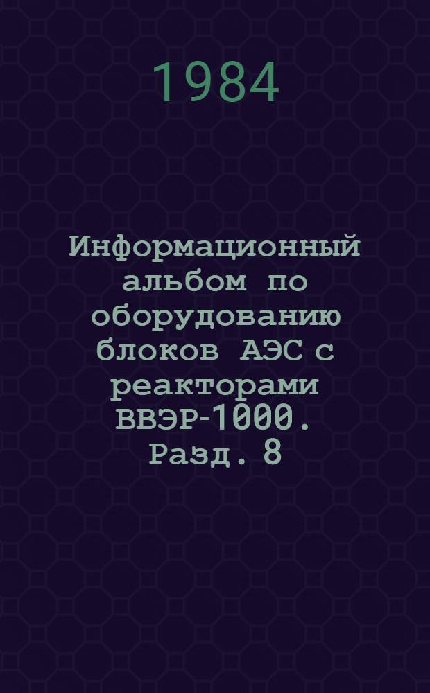 Информационный альбом по оборудованию блоков АЭС с реакторами ВВЭР-1000. Разд. 8 : Производственное объединение "Сибэнергомаш"