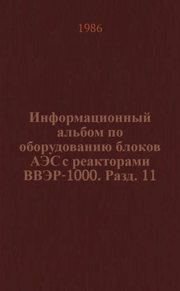Информационный альбом по оборудованию блоков АЭС с реакторами ВВЭР-1000. Разд. 11 : Сызранский турбостроительный завод