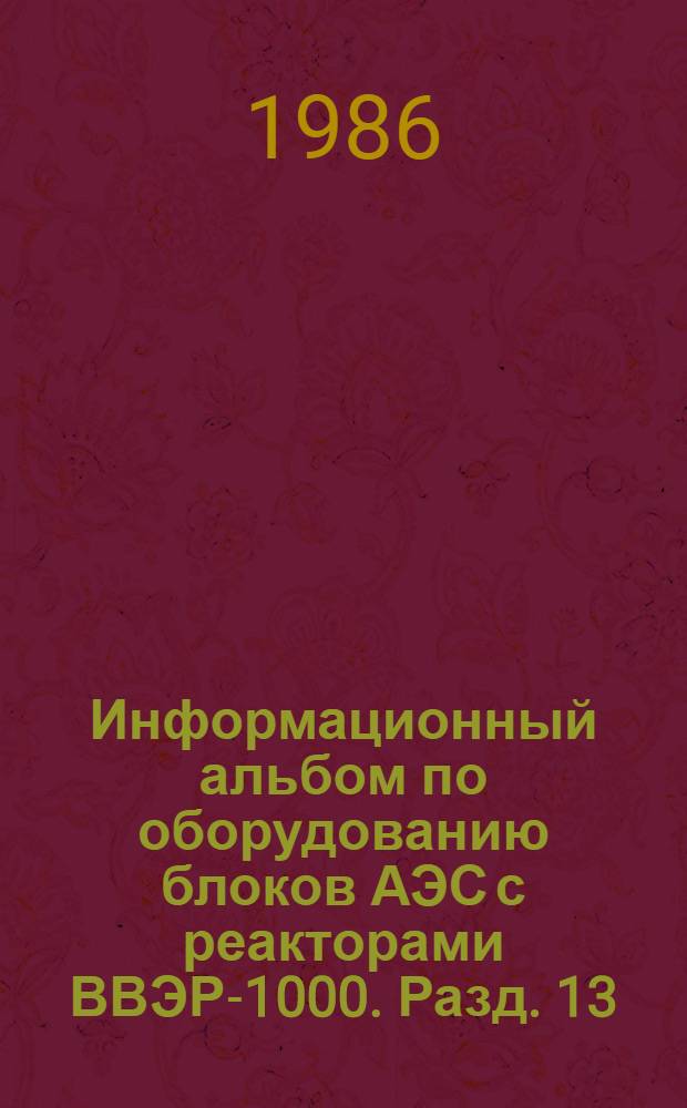 Информационный альбом по оборудованию блоков АЭС с реакторами ВВЭР-1000. Разд. 13 : Производственное объединение "Ленинградский металлургический завод"