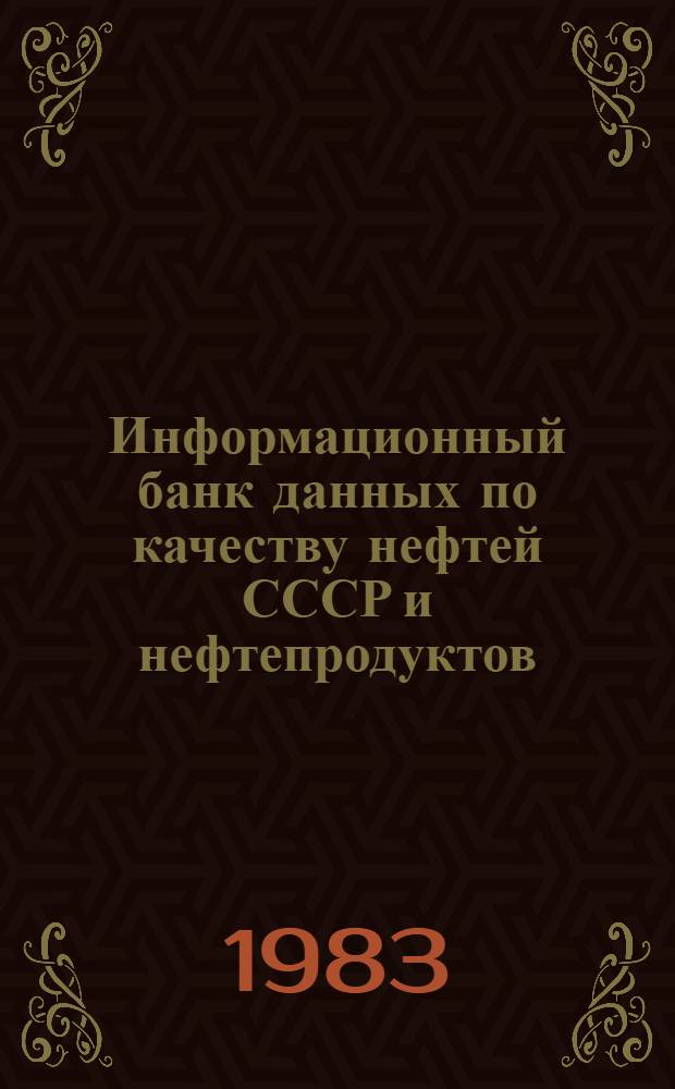 Информационный банк данных по качеству нефтей СССР и нефтепродуктов : Каталог-справочник [В 2 ч.]. Ч. 2