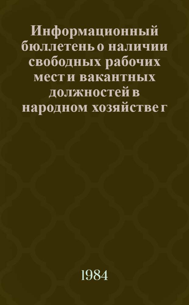 Информационный бюллетень о наличии свободных рабочих мест и вакантных должностей в народном хозяйстве г. Тбилиси