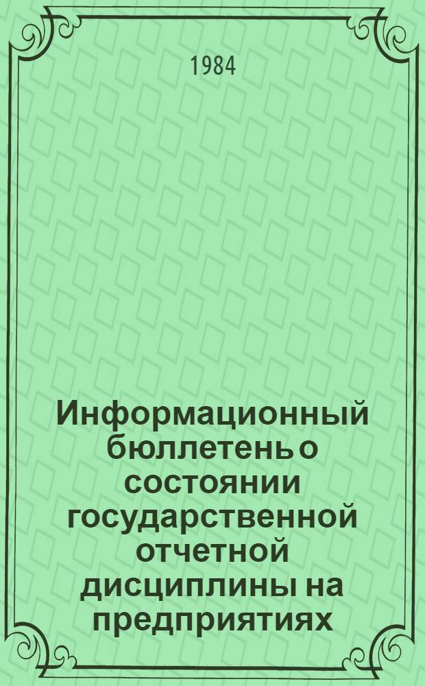 Информационный бюллетень о состоянии государственной отчетной дисциплины на предприятиях, стройках и организациях края...