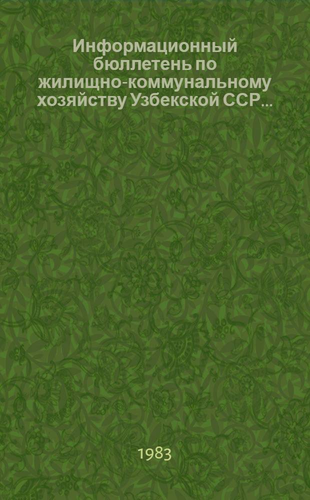 Информационный бюллетень по жилищно-коммунальному хозяйству Узбекской ССР...