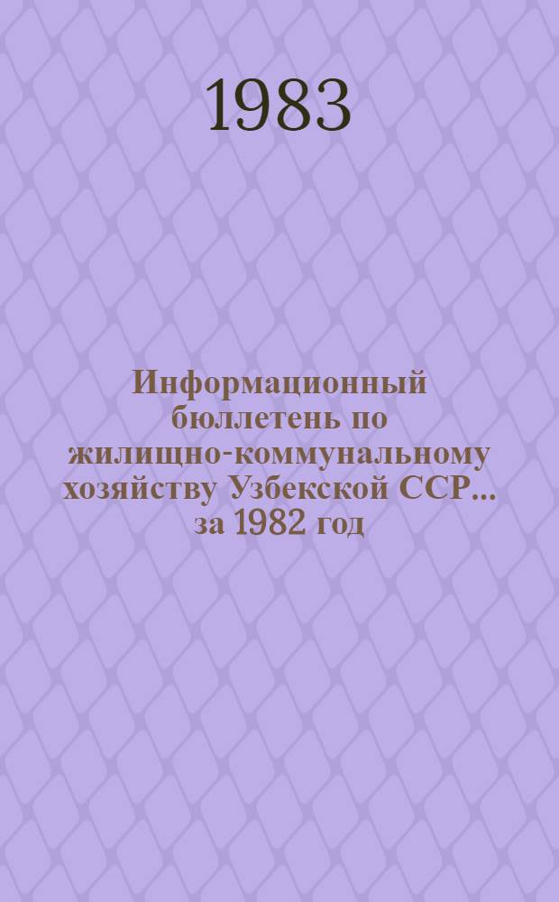Информационный бюллетень по жилищно-коммунальному хозяйству Узбекской ССР... ... за 1982 год