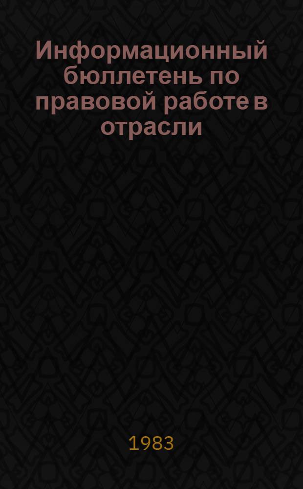 Информационный бюллетень по правовой работе в отрасли