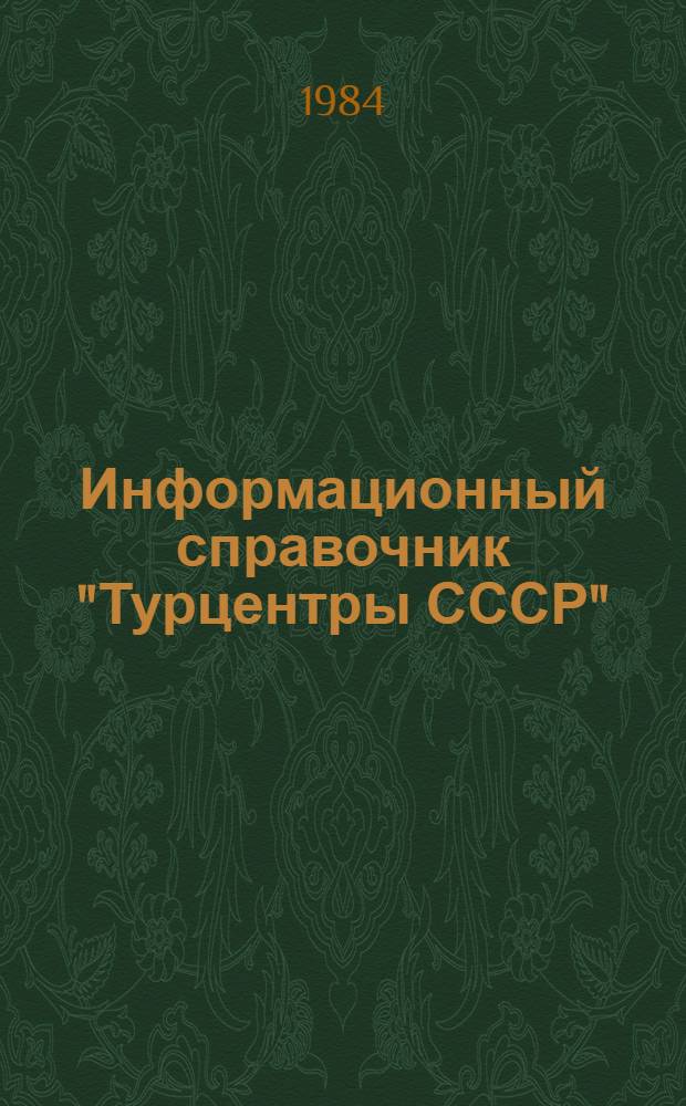 Информационный справочник "Турцентры СССР" : (Рекомендации отд. по туризму). Т. 1 : РСФСР