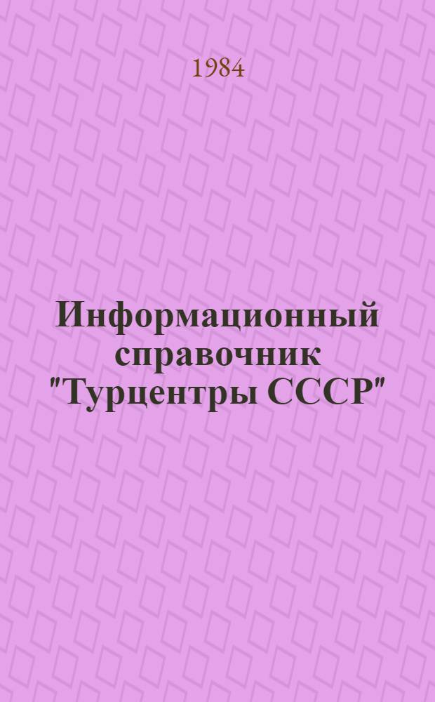 Информационный справочник "Турцентры СССР" : (Рекомендации отд. по туризму). Т. 2 : Украинская ССР, Белорусская ССР, Эстонская ССР, Латвийская ССР, Литовская ССР, Молдавская ССР