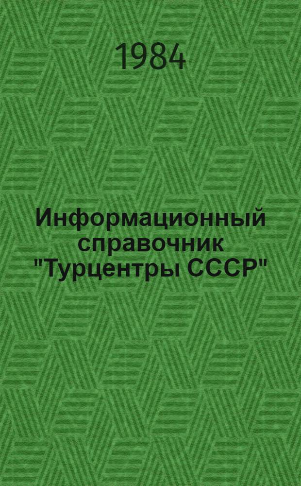 Информационный справочник "Турцентры СССР" : (Рекомендации отд. по туризму). Т. 3 : Грузинская ССР, Армянская ССР, Азербайджанская ССР, Казахская ССР, Узбекская ССР, Туркменская ССР, Таджикская ССР, Киргизская ССР