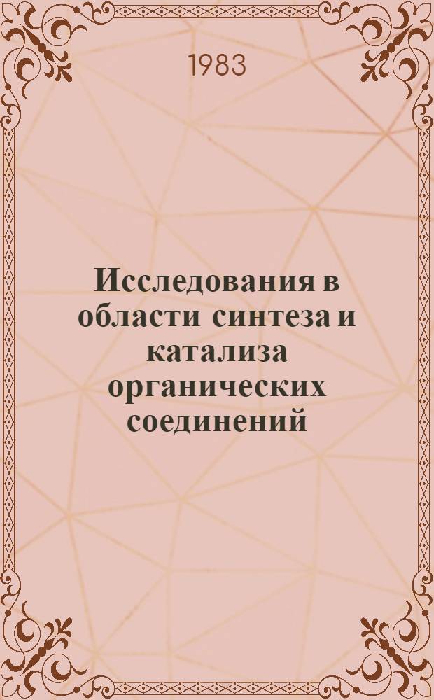 Исследования в области синтеза и катализа органических соединений : [Сб. ст.]. [Вып. 2]