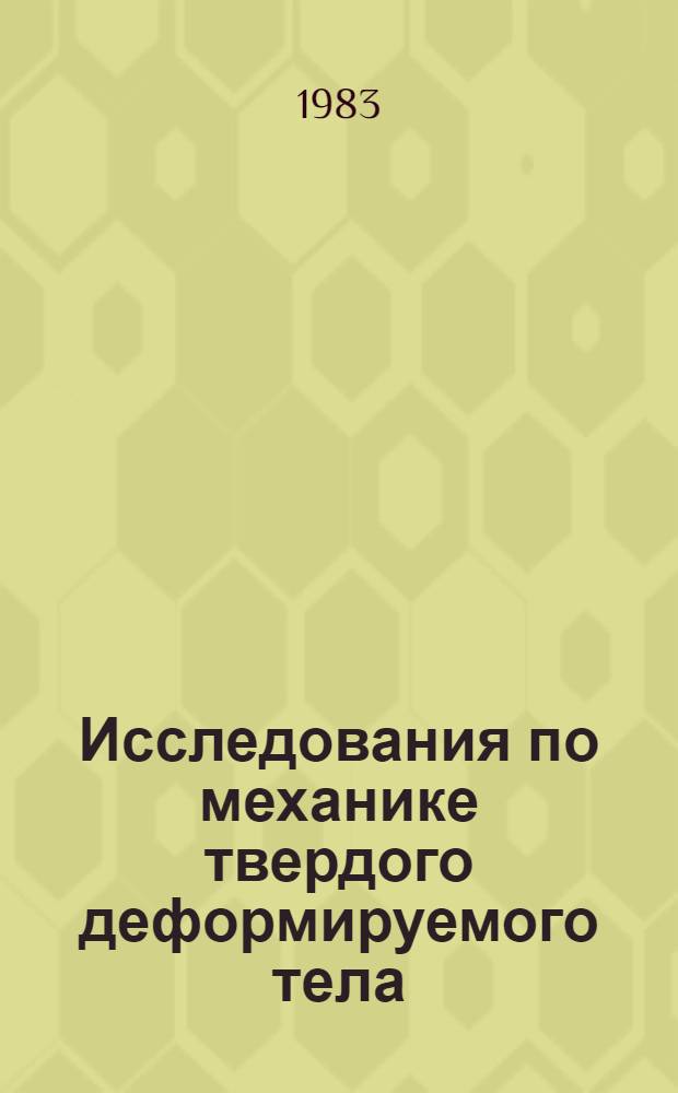 Исследования по механике твердого деформируемого тела : [Сб. ст.]. Вып. 2