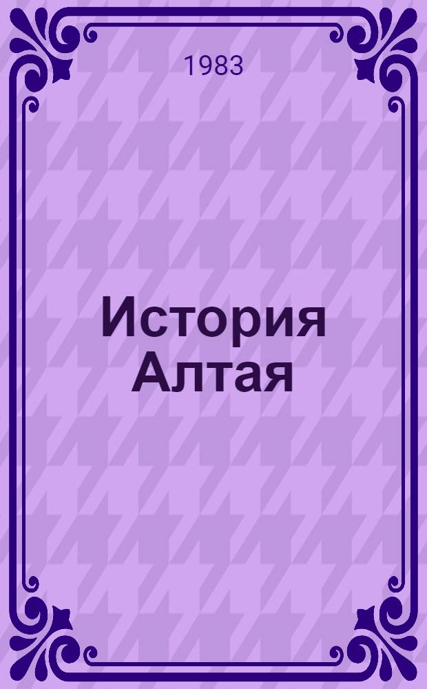 История Алтая : Учеб. пособие : В 3 ч
