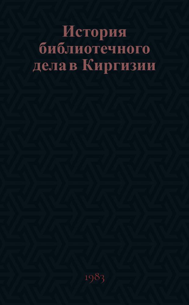 История библиотечного дела в Киргизии : Документы и материалы, 1918-1970 В 3 т. Т. 2 : Сборник документов, 1946-1958