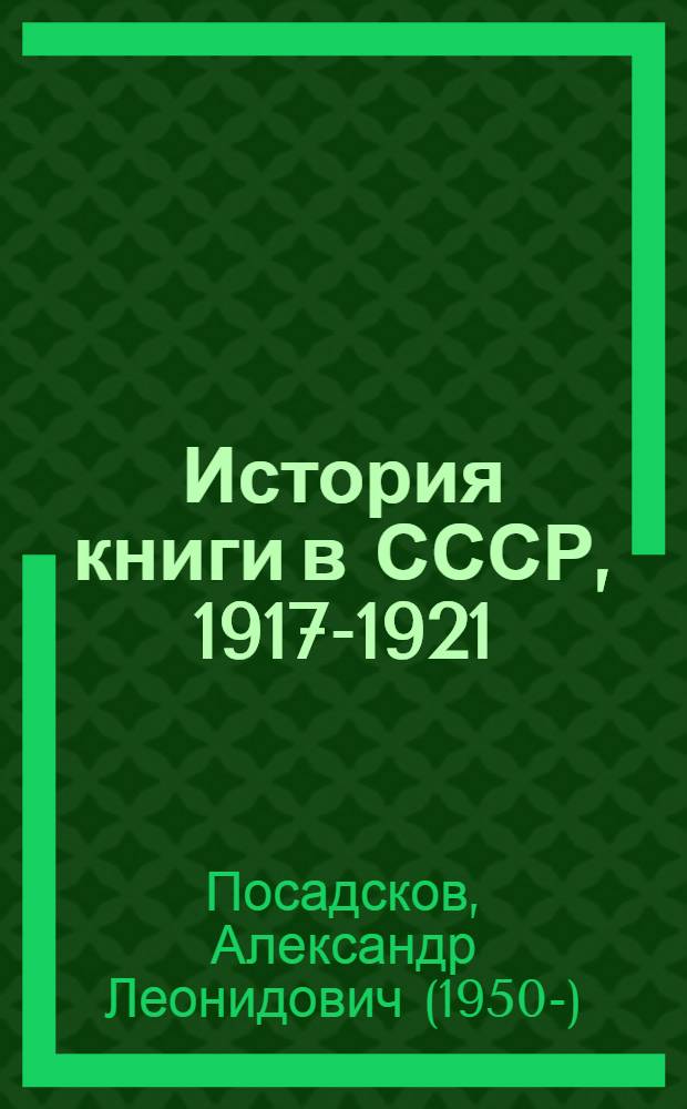 История книги в СССР, 1917-1921 : [В 3 т.]. Т. 3 : 1917-1921 гг.