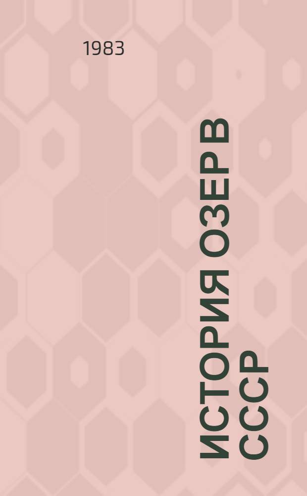 История озер в СССР : Тез. докл. VI всесоюз. совещ. [авг. 1983 г. В 2 т.]. Т. 1