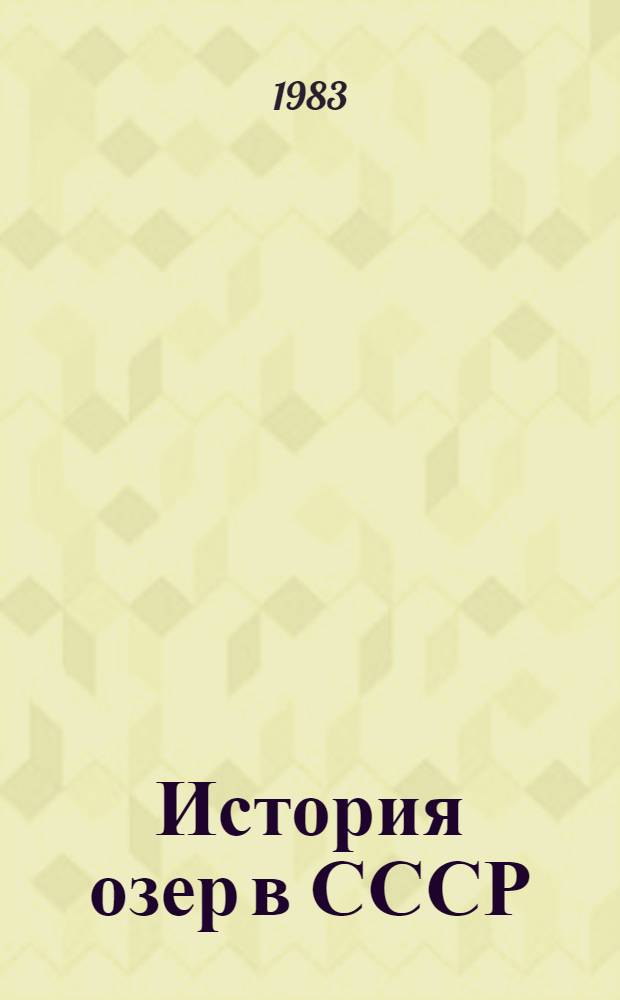 История озер в СССР : Тез. докл. VI всесоюз. совещ. [авг. 1983 г. В 2 т.]. Т. 2