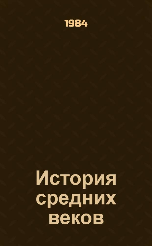 История средних веков : Указ. лит., изд. в СССР