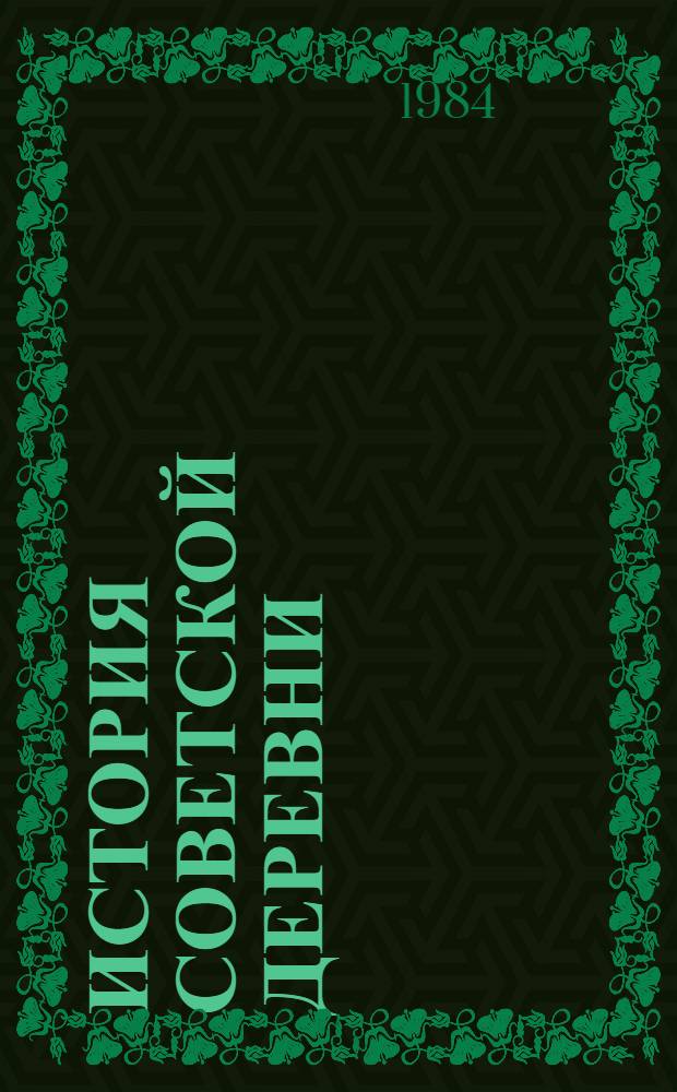 История советской деревни (1917-1977) : Указ. лит. (1968-1977 гг.). 1