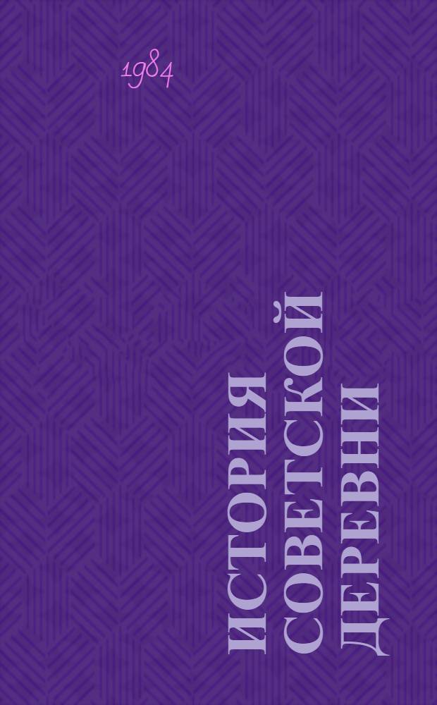 История советской деревни (1917-1977) : Указ. лит. (1968-1977 гг.). 2