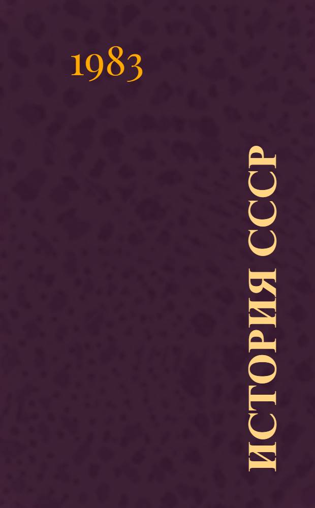 ИСТОРИЯ СССР : Метод. разраб