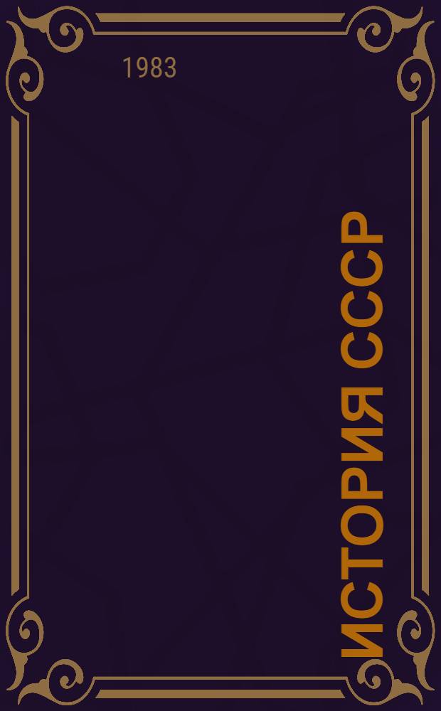 ИСТОРИЯ СССР : Метод. разраб. [3] : Эпоха социализма