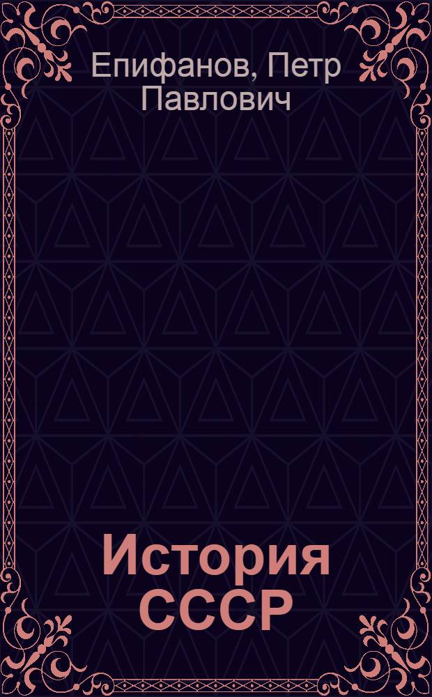 История СССР : Учеб. для ист. фак. пед. ин-тов