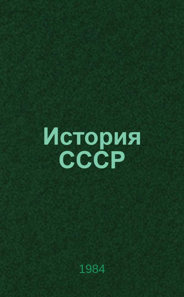История СССР : [Учеб. для ист. фак. пед. ин-тов]. [2] : 1861-1917