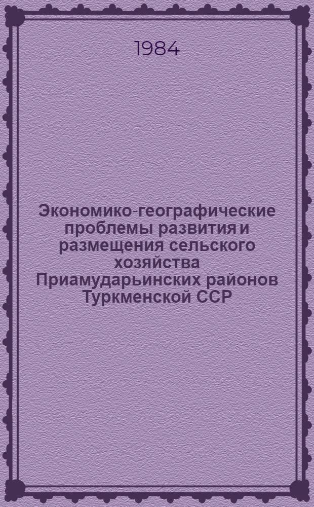 Экономико-географические проблемы развития и размещения сельского хозяйства Приамударьинских районов Туркменской ССР : [Учеб. пособие]. Ч. 2