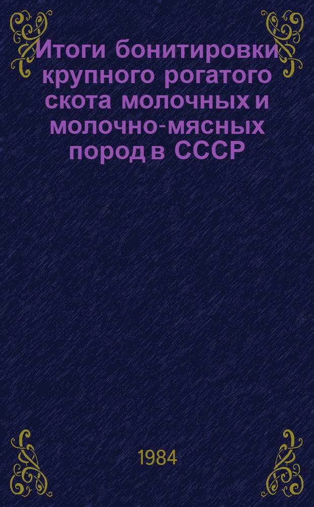 Итоги бонитировки крупного рогатого скота молочных и молочно-мясных пород в СССР...