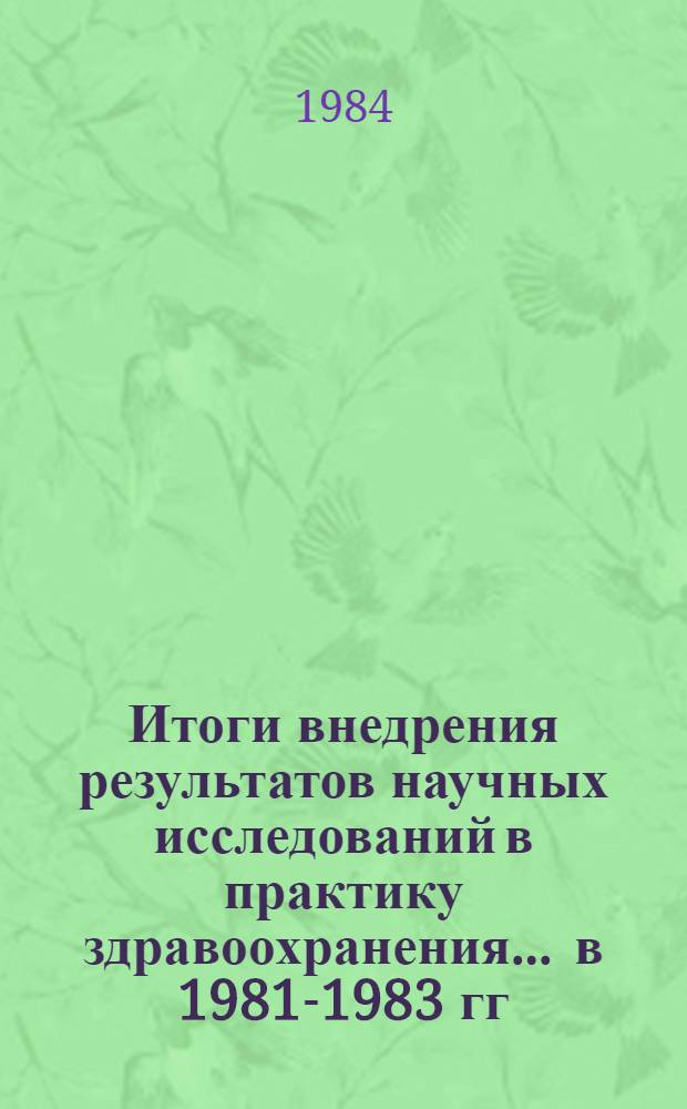 Итоги внедрения результатов научных исследований в практику здравоохранения... ... в 1981-1983 гг.