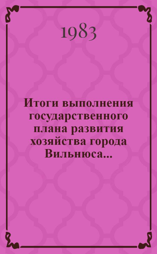 Итоги выполнения государственного плана развития хозяйства города Вильнюса.. : Промышленность. ... за 1982 год