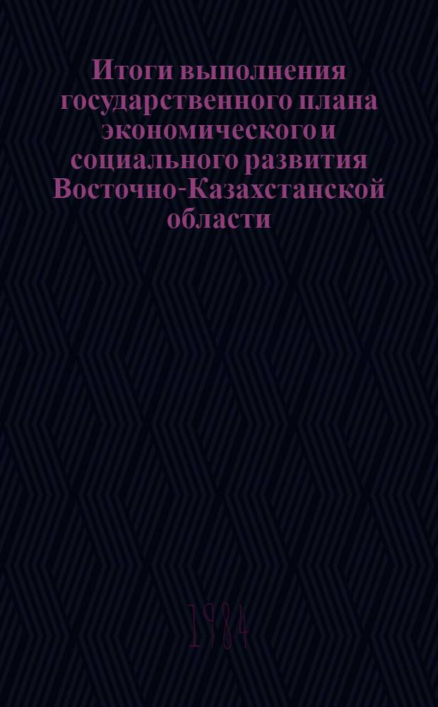Итоги выполнения государственного плана экономического и социального развития Восточно-Казахстанской области... ... за январь 1984 года