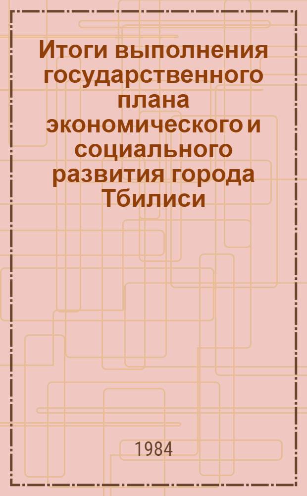 Итоги выполнения государственного плана экономического и социального развития [города Тбилиси]... ... за январь-март 1984 года