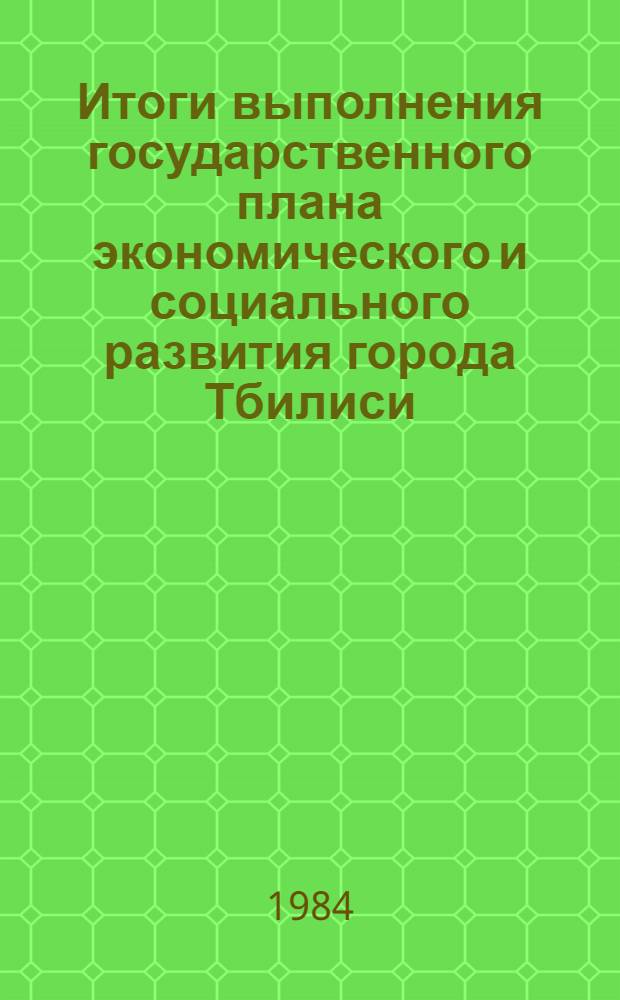 Итоги выполнения государственного плана экономического и социального развития [города Тбилиси]... ... за январь-апрель 1984 года