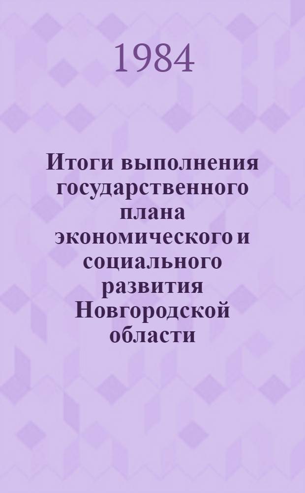 Итоги выполнения государственного плана экономического и социального развития Новгородской области...