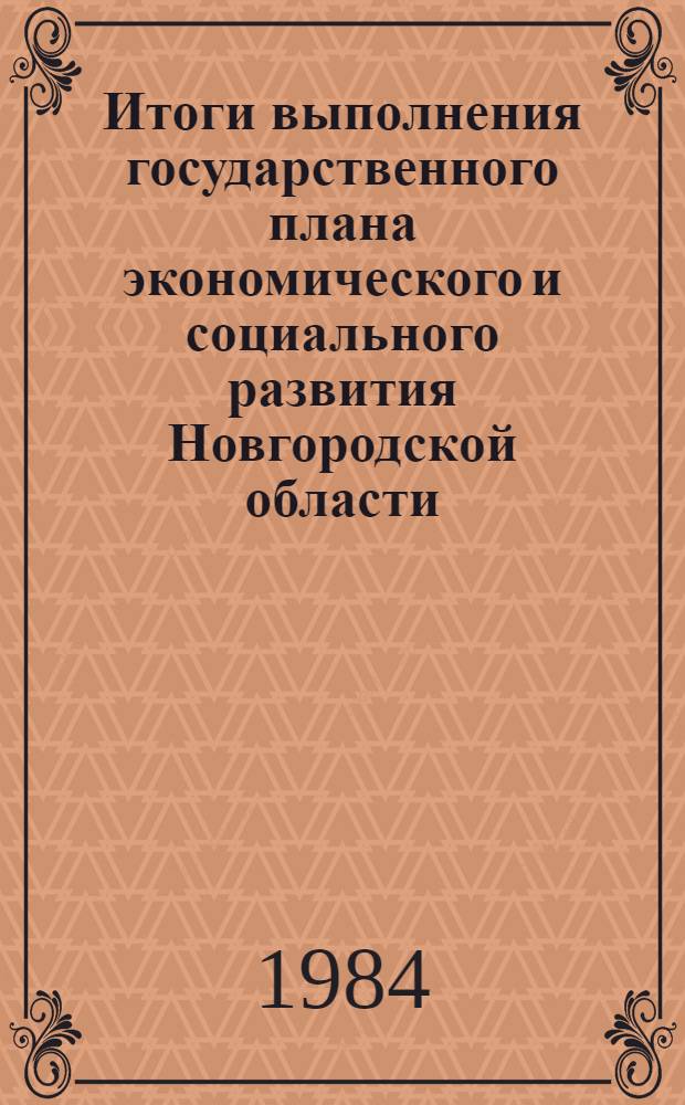 Итоги выполнения государственного плана экономического и социального развития Новгородской области... ... в январе-апреле 1984 года