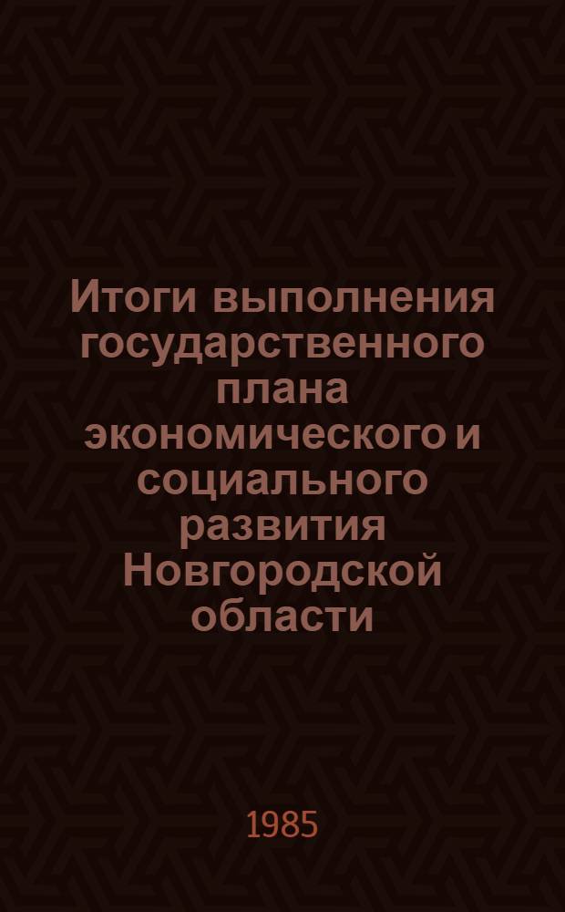 Итоги выполнения государственного плана экономического и социального развития Новгородской области... ...в январе-феврале 1985 года