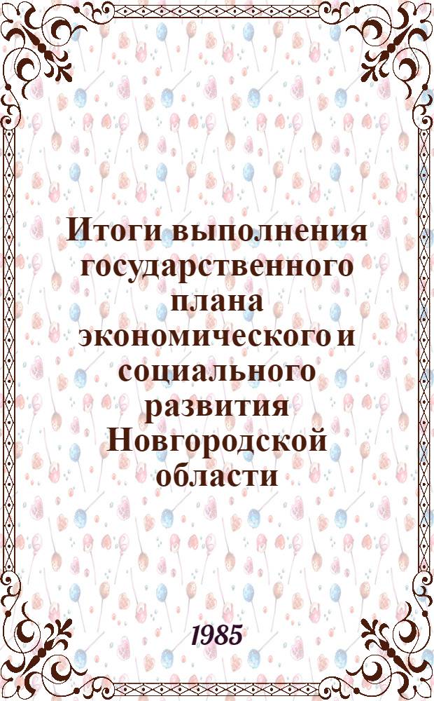 Итоги выполнения государственного плана экономического и социального развития Новгородской области... ...в январе-апреле 1985 года