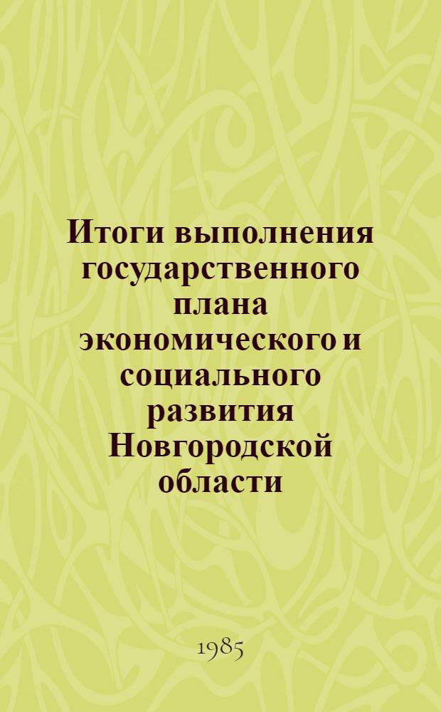 Итоги выполнения государственного плана экономического и социального развития Новгородской области... ... в январе-мае 1985 года