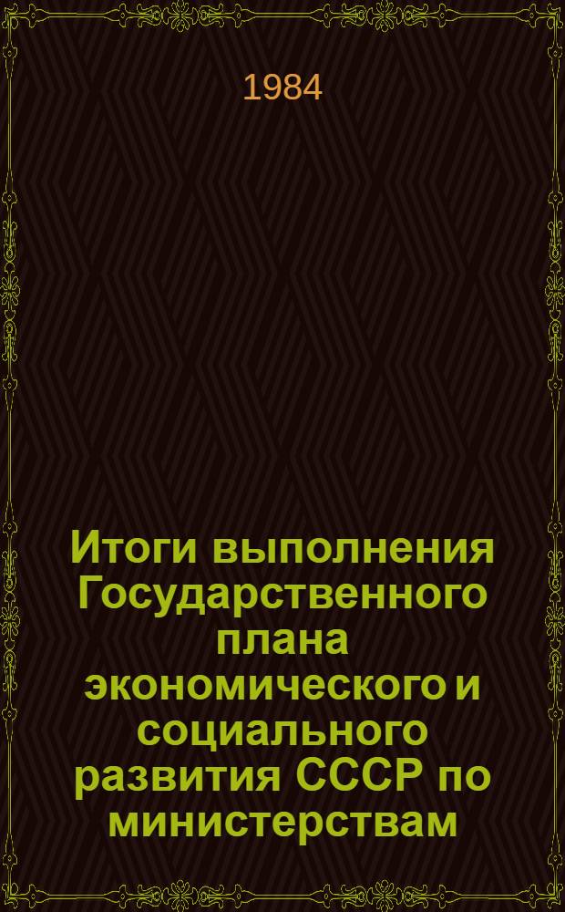 Итоги выполнения Государственного плана экономического и социального развития СССР по министерствам, работающим в новых условиях хозяйствования