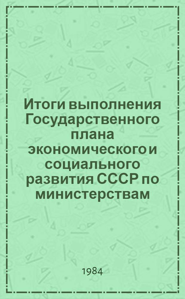 Итоги выполнения Государственного плана экономического и социального развития СССР по министерствам, участвовавшим в экономическом эксперименте