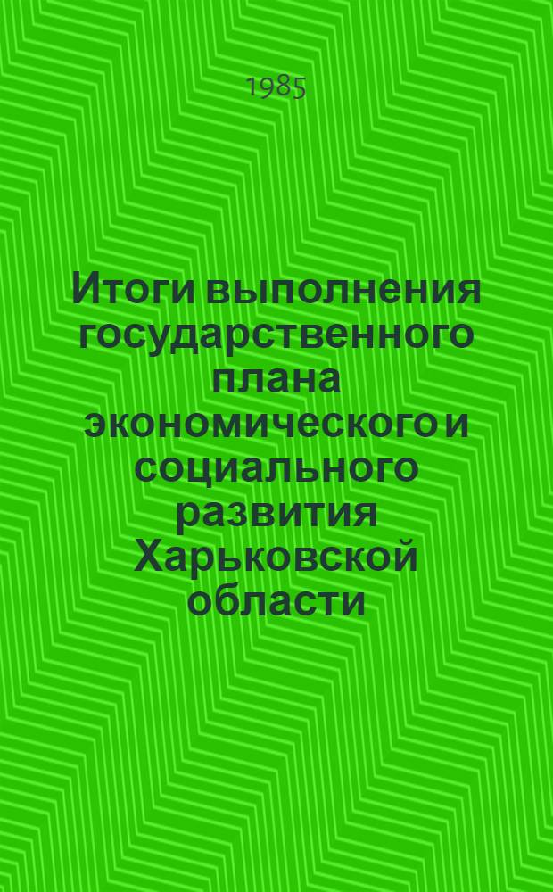 Итоги выполнения государственного плана экономического и социального развития Харьковской области.. : Стат. бюл. ... за 1 квартал 1985 года