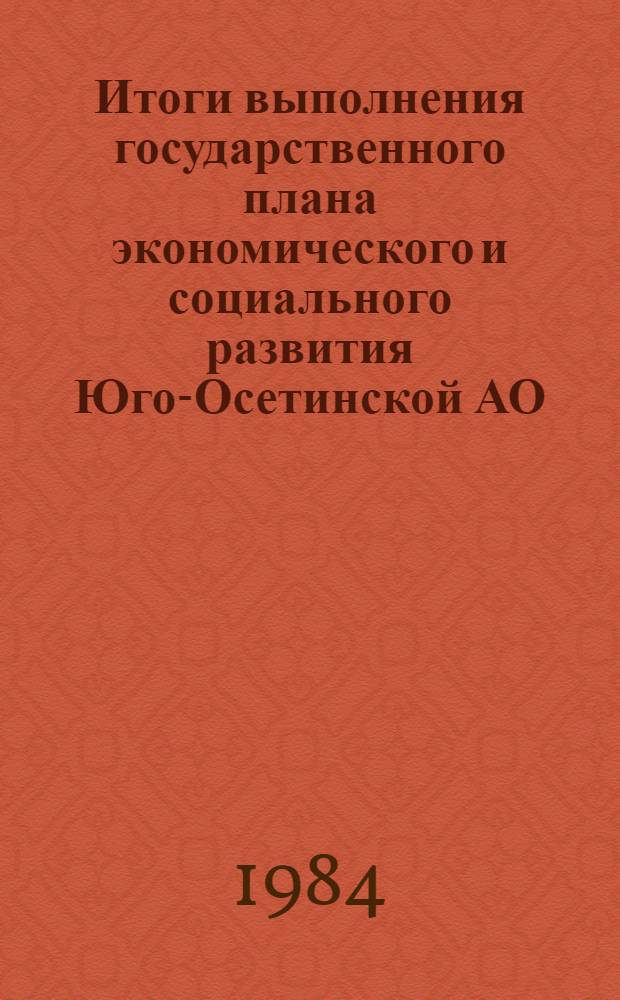 Итоги выполнения государственного плана экономического и социального развития Юго-Осетинской АО ... ...в январе-марте 1984 года