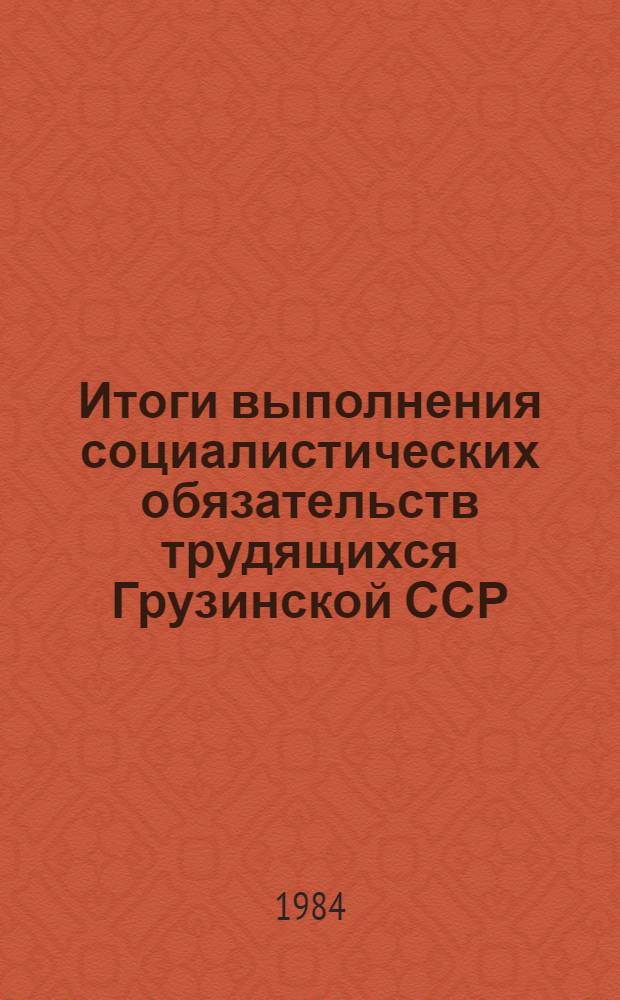 Итоги выполнения социалистических обязательств трудящихся Грузинской ССР : Стат. бюл