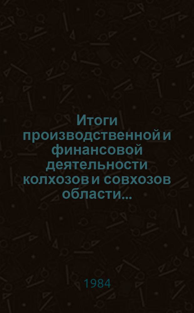 Итоги производственной и финансовой деятельности колхозов и совхозов области...