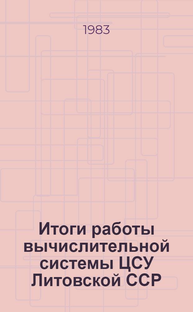 Итоги работы вычислительной системы ЦСУ Литовской ССР