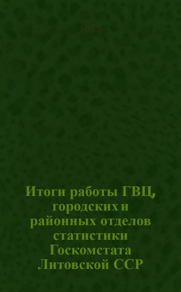 Итоги работы ГВЦ, городских и районных отделов статистики Госкомстата Литовской ССР