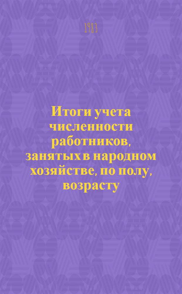 Итоги учета численности работников, занятых в народном хозяйстве, по полу, возрасту, стажу работы и по продолжительности установленного отпуска...