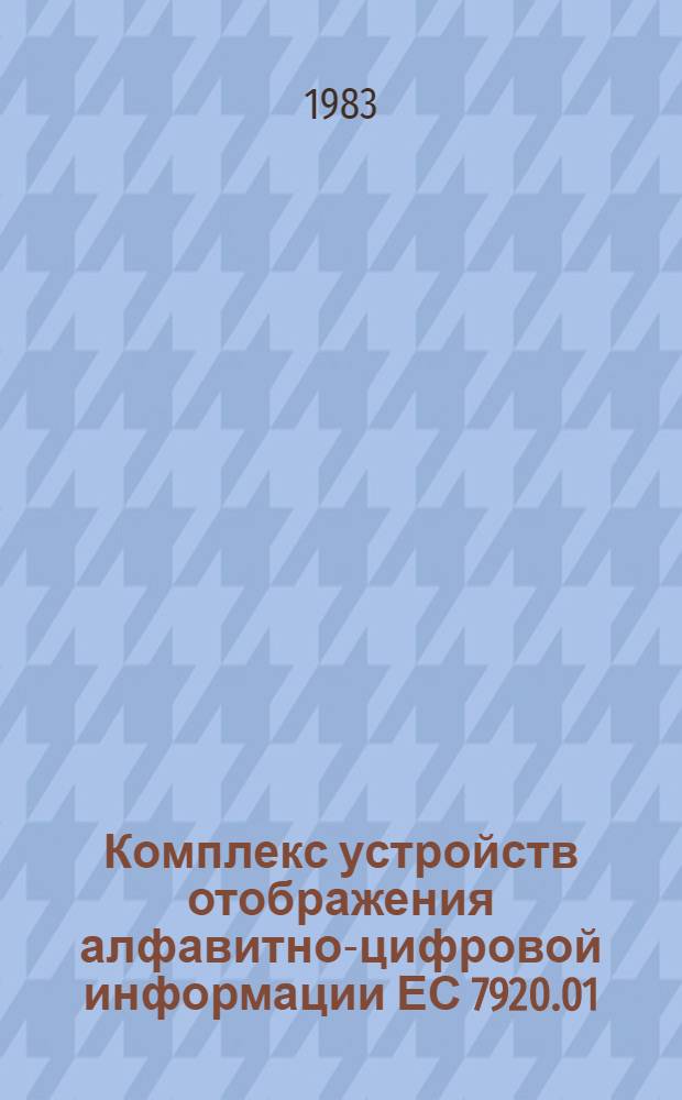 Комплекс устройств отображения алфавитно-цифровой информации ЕС 7920.01 : Учеб. пособие. Ч. 1